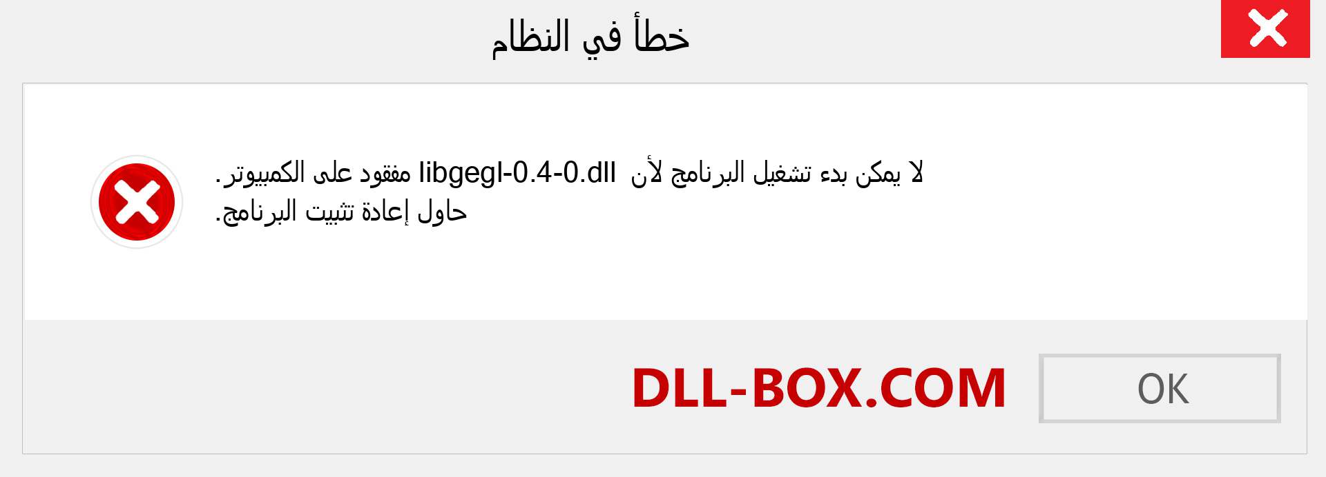 ملف libgegl-0.4-0.dll مفقود ؟. التنزيل لنظام التشغيل Windows 7 و 8 و 10 - إصلاح خطأ libgegl-0.4-0 dll المفقود على Windows والصور والصور